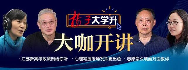 这么多大学都有计算机专业,选哪个好呢?“扬子大学升”招生专家教你专业选择如何掌握“分寸感”