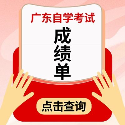 2020年1月广东省高等教育自学考试成绩公布的通知