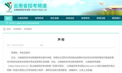 提醒丨云南省招考院:有机构利用免费资源收取考生高价咨询费,谨防上当!