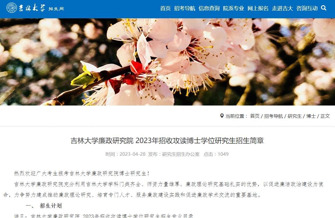 【吉林大学考研网】吉林大学2023年研究生招生信息_2023吉林大学研究生招生简章_2023年吉林大学考研分数线_零二七艺考