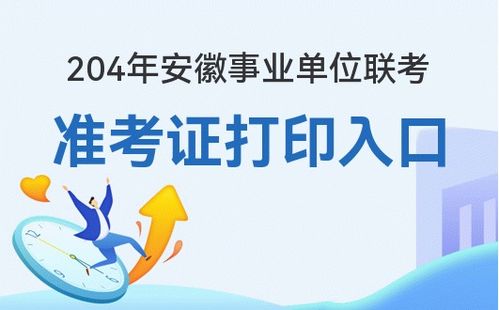 2024年安徽事业单位招聘准考证打印 事业单位联考准考证打印 事业单位准考证打印入口 安徽人事考试网